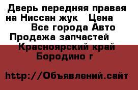 Дверь передняя правая на Ниссан жук › Цена ­ 4 500 - Все города Авто » Продажа запчастей   . Красноярский край,Бородино г.